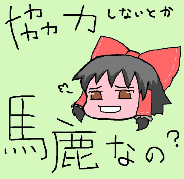 馬鹿なの Aoao さんのイラスト ニコニコ静画 イラスト