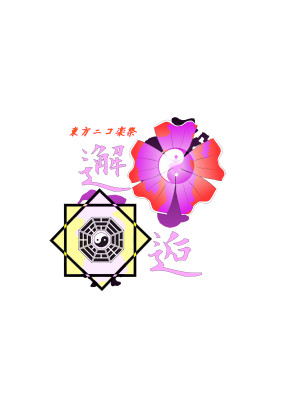 楽祭ロゴ 蒼青 さんのイラスト ニコニコ静画 イラスト