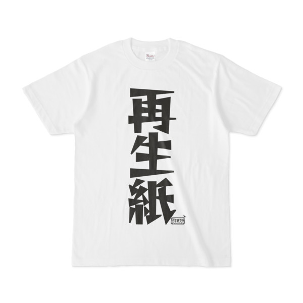 Tシャツ ホワイト 文字研究所 再生紙 Pink さんのイラスト ニコニコ静画 イラスト