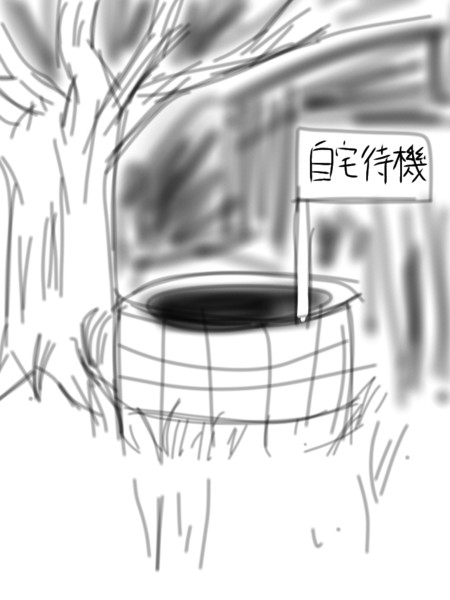 外出をせず自宅待機を決めたそうです1 たつたずき さんのイラスト ニコニコ静画 イラスト