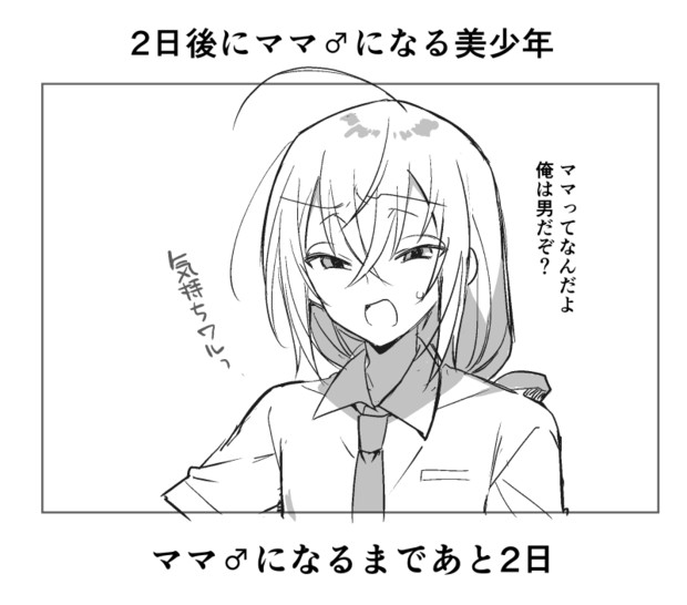 二日後にママ になる美少年 丸井シロ さんのイラスト ニコニコ静画 イラスト