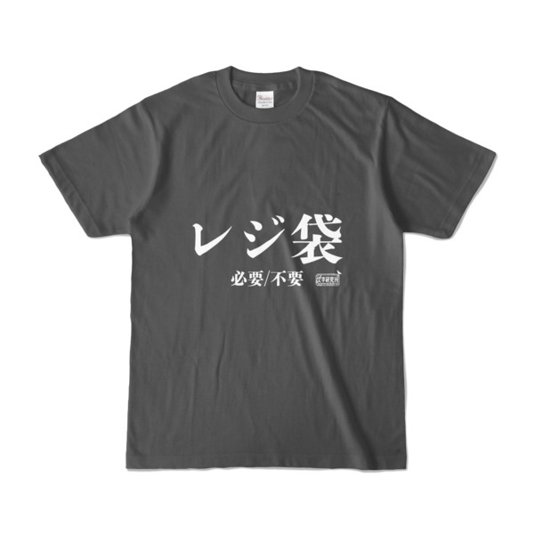 Tシャツ チャコール 文字研究所 レジ袋
