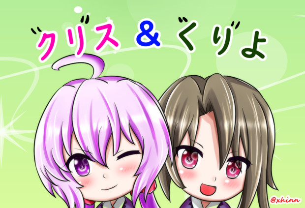 クリくりコンビ 安藤創世ちゃんプレイアブル化おめでとう Xhinn シン さんのイラスト ニコニコ静画 イラスト