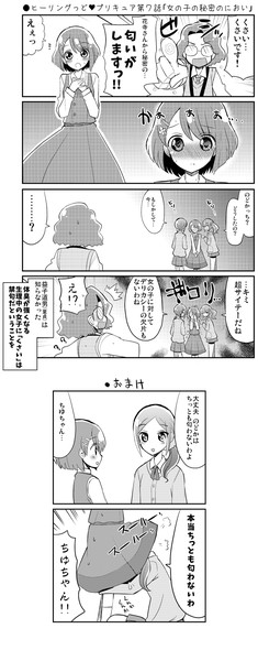 ヒーリングっど プリキュア第７話 女の子の秘密のにおい Natsumin さんのイラスト ニコニコ静画 イラスト