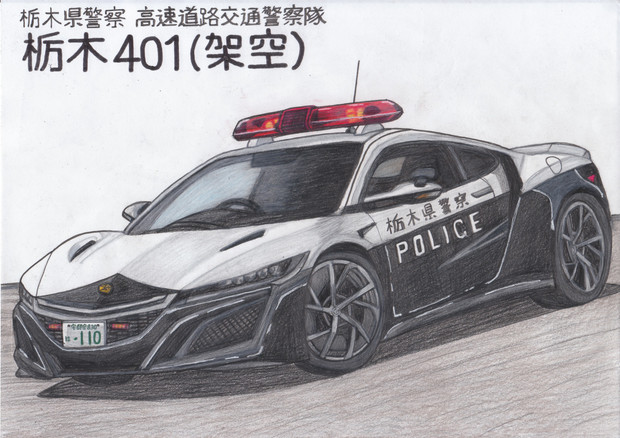 もしも栃木県警に現行型nsxのパトカーが配備されたら うすしお さんのイラスト ニコニコ静画 イラスト