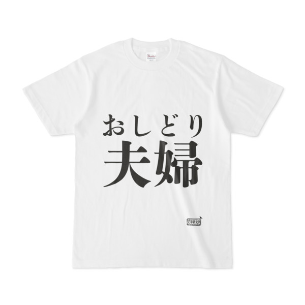 Tシャツ ホワイト 文字研究所 おしどり夫婦