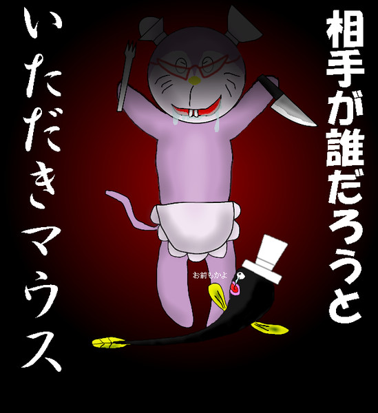 いただきマウス Cclu437 さんのイラスト ニコニコ静画 イラスト