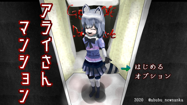アライさんマンションのフリーゲームopの想像 絵 Bgm Soena さんのイラスト ニコニコ静画 イラスト
