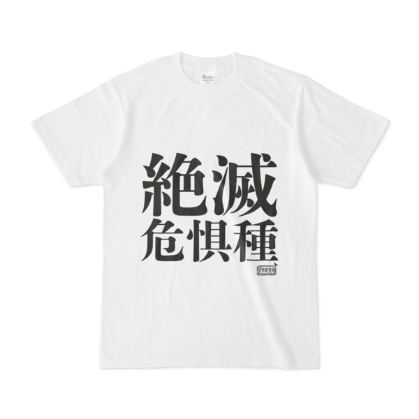 Tシャツ ホワイト 文字研究所 絶滅危惧種 Pink さんのイラスト ニコニコ静画 イラスト
