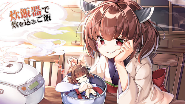 缶詰で炊き込みご飯のきりかん アジシオ さんのイラスト ニコニコ静画 イラスト