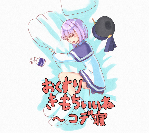 おくすりきもちいいね 明日取 さんのイラスト ニコニコ静画 イラスト