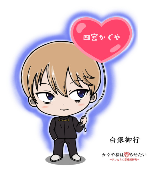 かぐや様は告らせたい 白銀御行 ハート デフォルメver 毛利ユウキ さんのイラスト ニコニコ静画 イラスト