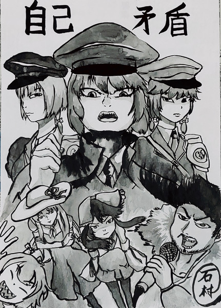 自己矛盾 筆絵 Higashi 石村兄貴 さんのイラスト ニコニコ静画 イラスト