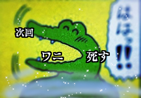 次回 ワニ 死す 暇人ゴミ絵師 さんのイラスト ニコニコ静画 イラスト