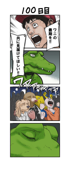 自らの運命を知った100日後に死ぬワニ Tガシ パロディ さんのイラスト ニコニコ静画 イラスト
