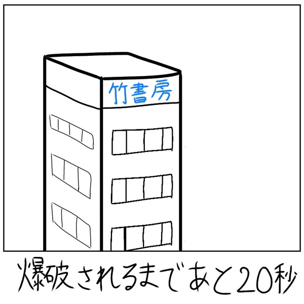 秒後に爆破される竹書房 たつたずき さんのイラスト ニコニコ静画 イラスト