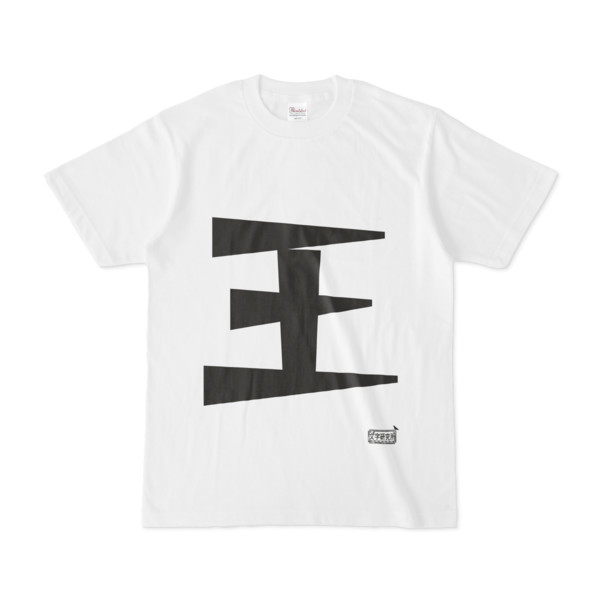 Tシャツ ホワイト 文字研究所 王