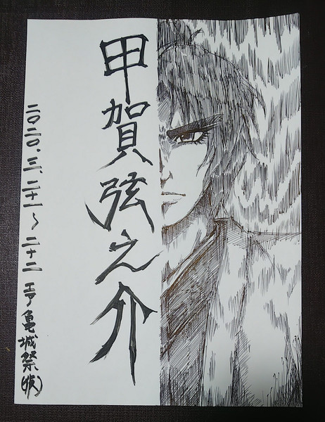 エア亀城祭 仮 バジリスクの甲賀弦之介 3 21 3 22開催 Bukky さんのイラスト ニコニコ静画 イラスト