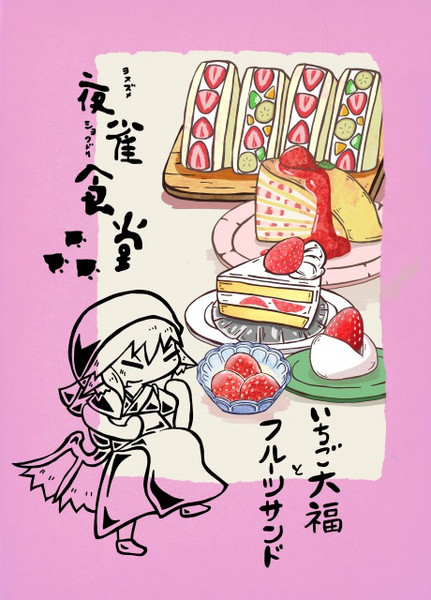 夜雀食堂 いちご大福とフルーツサンド お紙 さんのイラスト ニコニコ静画 イラスト