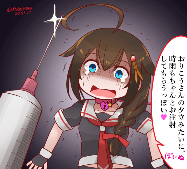 狂艦病予防接種を受ける時雨ちゃん ミッチェル さんのイラスト ニコニコ静画 イラスト