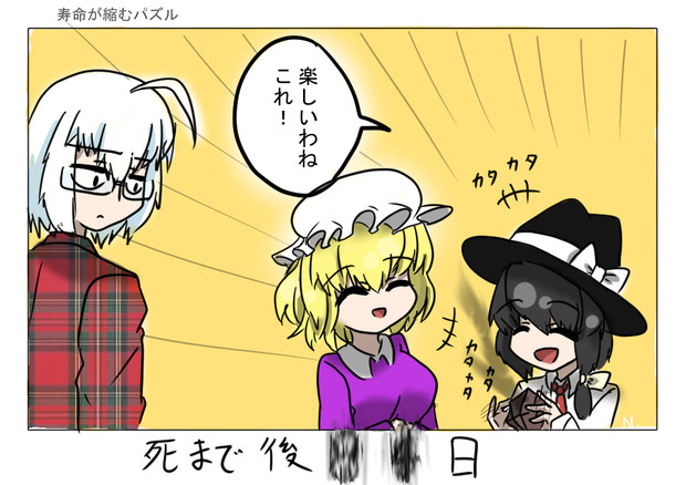 寿命が縮むパズル Nd さんのイラスト ニコニコ静画 イラスト