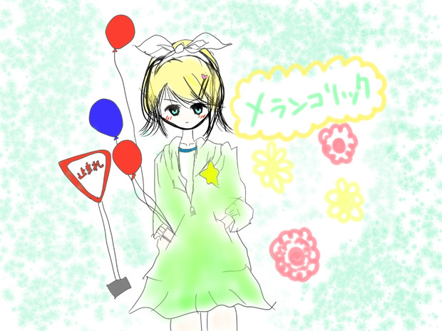 メランコリック のん さんのイラスト ニコニコ静画 イラスト