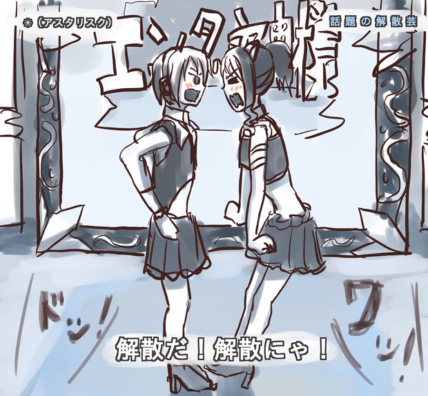 解散芸を披露するアスタリスク 霞tabe さんのイラスト ニコニコ静画 イラスト