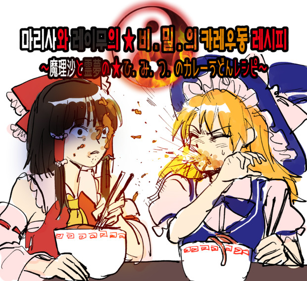 魔理沙と霊夢のひみつのカレーうどんレシピ 近況 Kuya さんのイラスト ニコニコ静画 イラスト
