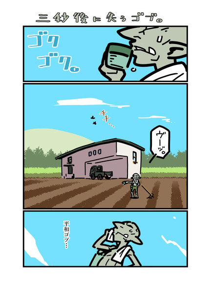 三秒後に失うゴブ。