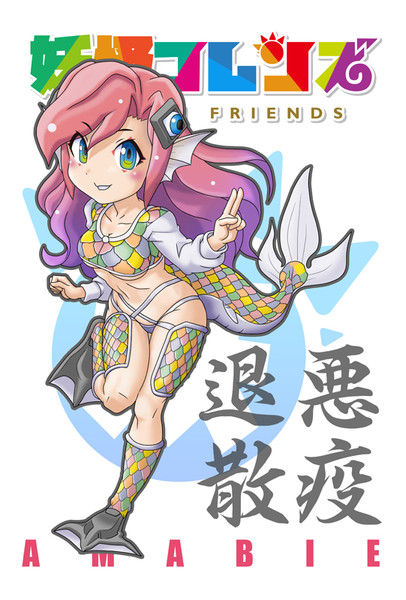 アマビエ様 妖怪フレンズ カナダライ さんのイラスト ニコニコ静画 イラスト