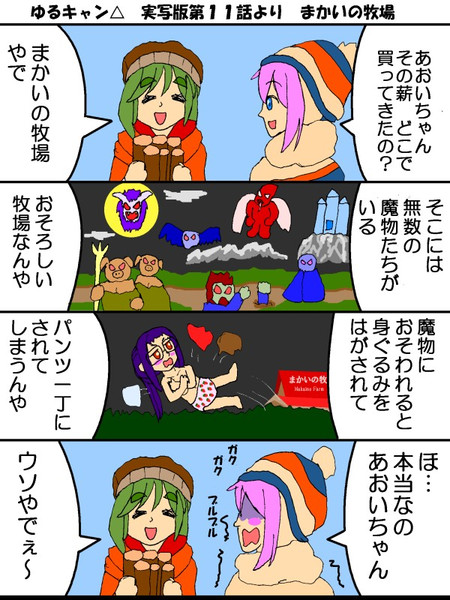 ゆるキャン まかいの牧場 実写版第11話 Skytvzero さんのイラスト ニコニコ静画 イラスト