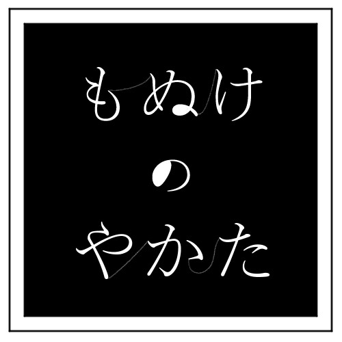 コンテンツツリー登録用 怪那 さんのイラスト ニコニコ静画 イラスト