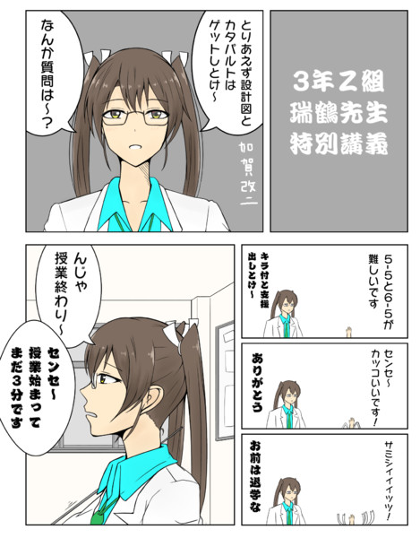 3年z組 瑞鶴先生 ツワノオ さんのイラスト ニコニコ静画 イラスト