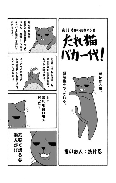 【RO4コマ②】たれ猫バカ一代！