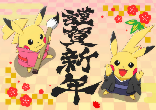 年賀ピカチュウ れあ さんのイラスト ニコニコ静画 イラスト