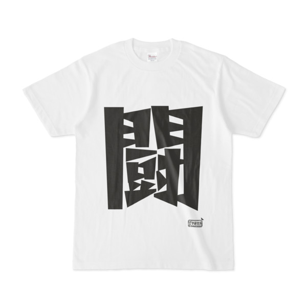 Tシャツ ホワイト 文字研究所 闘 Pink さんのイラスト ニコニコ静画 イラスト