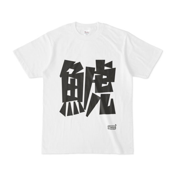 Tシャツ ホワイト 文字研究所 鯱