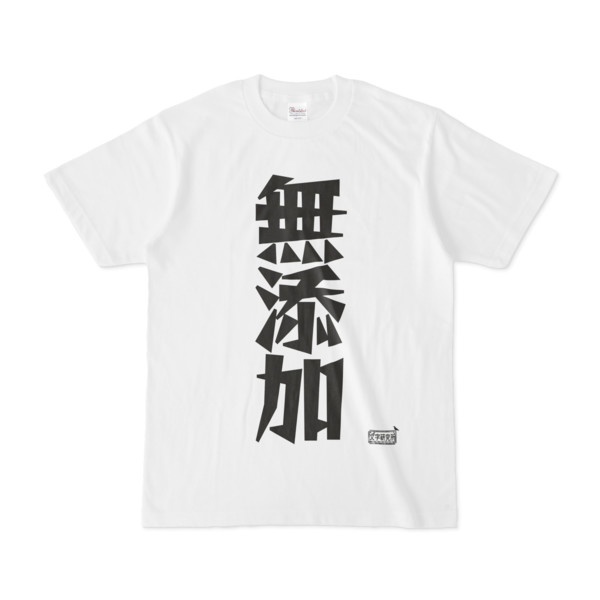 Tシャツ ホワイト 文字研究所 無添加 Pink さんのイラスト ニコニコ静画 イラスト