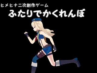 フリーゲーム公開 ふたりでかくれんぼ２ 鈴木ヒナ編 浅葱朱里 さんのイラスト ニコニコ静画 イラスト