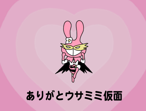 ありがとウサミミ仮面 ナギちょん さんのイラスト ニコニコ静画 イラスト