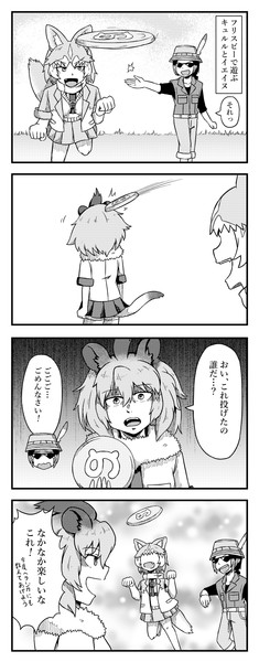 グレたキュルルがイエイヌとフリスビーで遊ぶ四コマ シックスねおん さんのイラスト ニコニコ静画 イラスト