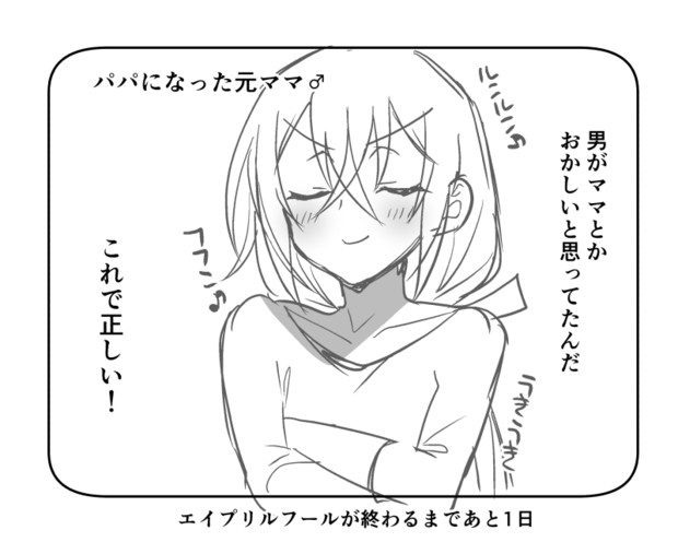 エイプリルフールママ 丸井シロ さんのイラスト ニコニコ静画 イラスト
