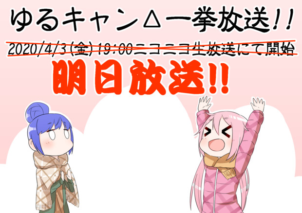 ゆるキャン 一挙放送 はんじゅく さんのイラスト ニコニコ静画 イラスト