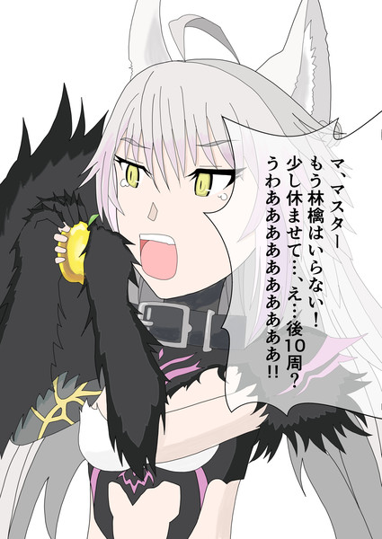 林檎をかじらされ周回を続けるアタランテ オルタ 村雲 さんのイラスト ニコニコ静画 イラスト