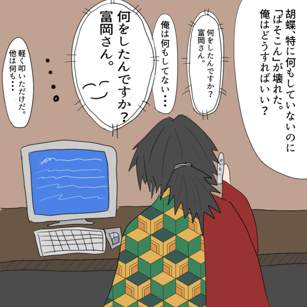 何もしていないのにパソコンが壊れた富岡義勇 ニコニコ静画 イラスト