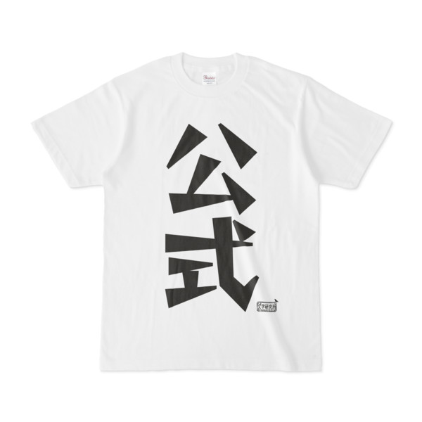 Tシャツ ホワイト 文字研究所 公式 Pink さんのイラスト ニコニコ静画 イラスト