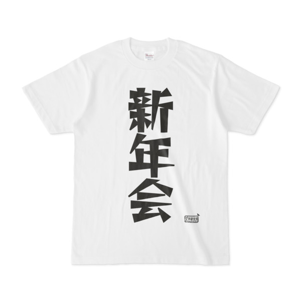 Tシャツ ホワイト 文字研究所 新年会 Pink さんのイラスト ニコニコ静画 イラスト