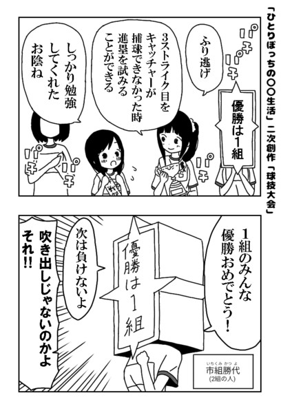 「ひとりぼっちの○○生活」二次創作「球技大会」