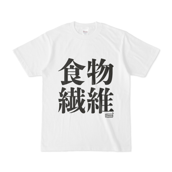 Tシャツ ホワイト 文字研究所 食物繊維 Pink 木戸 さんのイラスト ニコニコ静画 イラスト