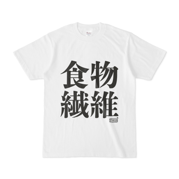 Tシャツ ホワイト 文字研究所 食物繊維